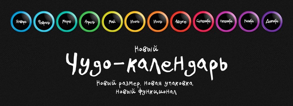 Чудо-календарь